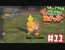 かつて少年だったおじさんカメラマンが懐かしみながらNewポケモンスナップpart11【実況】