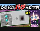 【マイクラ】レシピがバグった世界でのサバイバルが新鮮すぎた！ランダムレシピデータパック【ゆっくり実況/マインクラフト/Minecraft】