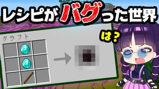 【マイクラ】レシピがバグった世界でのサバイバルが新鮮すぎた！ランダムレシピデータパック【ゆっくり実況/マインクラフト/Minecraft】