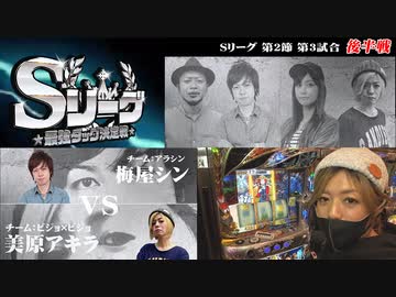 Sリーグ第2節-第3試合-梅屋シンvs美原アキラ(後半戦)