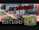 【Apex Legends】撃たれても泣かないエイペックス#2