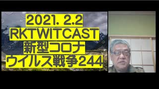 2021.02.02 rkTwitCas 新型コロナウイルス戦争244  「緊急事態宣言延長(経済崩壊目的)，感染者漸減(オリン  ピック利権死守)，医療逼迫(アビガン外来処方で一発解  決)，