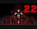 【Part.22】こんな無能でも探偵になれるんですか？【二章】