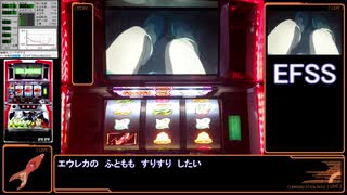 【パチスロ】交響詩篇エウレカセブン 設定6 part4 【初代】