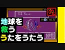 【 友達がいないなら、これを見たらいいじゃない！ 】「MOTHER（マザー）」実況part.24（完）【ゲーム実況】
