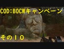 【COD:BOCW】キャンペーンを最高難易度でクリアする その10
