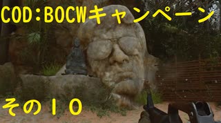 【COD:BOCW】キャンペーンを最高難易度でクリアする その10