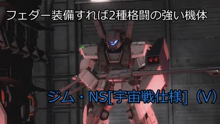 【バトオペ2】フェダー装備すれば二種格闘の強い機体　ジム・NS[宇宙戦仕様]（V）【ゆっくり実況】