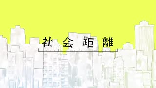 【転載】社会距離