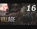 バイオハザードヴィレッジ#16【ホラー実況】