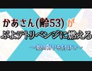 【親子】【母娘】ぷよテトをかあさん(齢53)がめちゃくちゃ楽しむだけの動画【ぷよぷよテトリス２】