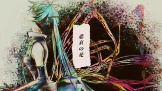 悲哀の花/初音ミク