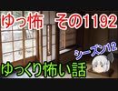 【怖い話】ゆっくり怖い話・ゆっ怖1192【ゆっくり】