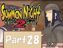 【実況 サモンナイト2】 流れる星と旅する夜に part28
