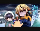 [ゆっくり実況]　海虎BZ　その31