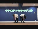 【めい】テトロドトキサイザ２号　踊ってみた【みきぷるーん】