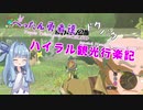 【ゼルダの伝説BotW】 ぺったん勇者達のドタバタ、ハイラル観光行楽記 8日目【VOICEROID実況】