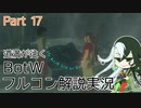 【Fate偽実況】道満が往くBotWフルコン解説実況 Part17
