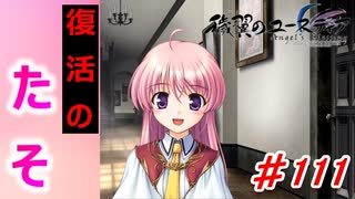 泣けると名高い神ゲーを堪能する【穢翼のユースティア】実況プレイ part111