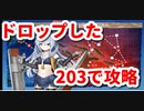 2021年活動編　艦隊これくしょん～艦これ　春イベント生放送回　298話　E2甲　ここで運つかいはたしたか！？　203旗艦で攻略するぞ