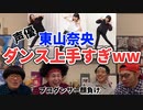 【RAB】声優 東山奈央の踊ってみたを解説してみた【リアルアキバボーイズ】