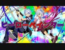 【歌ってみた】ヒーローペインター【オリジナルMV/仲見斬音 with 初多見斬音】