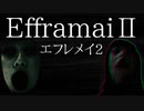 【ゆっくり実況】ゆっくり達が遊ぶ最恐のお化け屋敷『EfframaiⅡ』【VOICEROID実況】