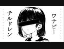 【初投稿】ワナビーチルドレン【初音ミク】