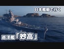 【WoWs】日本艦艇で行くランダム海 巡洋艦「妙高」 #10