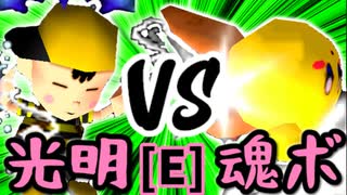 【第十四回】ÅライムライトÅ VS バーンナック【Eブロック第十四試合】-64スマブラCPUトナメ実況-