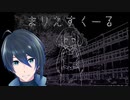 ある学校でのお話【まりえすくーる】単発実況プレイ