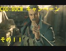 【COD:BOCW】キャンペーンを最高難易度でクリアする その11