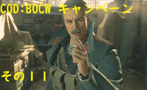 【COD:BOCW】キャンペーンを最高難易度でクリアする その11