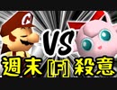 【第十四回】週末のユウナくん VS 殺意のヨシオ【Fブロック第十四試合】-64スマブラCPUトナメ実況-