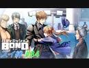街中で堂々行われる恋バナ【バディミッションBOND】#84