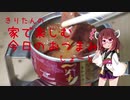 きりたんの家で楽しむ今日のおつまみ（しょーと）　利休 牛たん 辛味噌煮