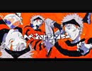 へべれけジャンキー/syudou  (cover)-うたくん