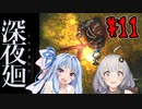 【深夜廻】深：あかりと葵と夜の町 #11【VOICEROID実況】【A.I.VOICE実況】