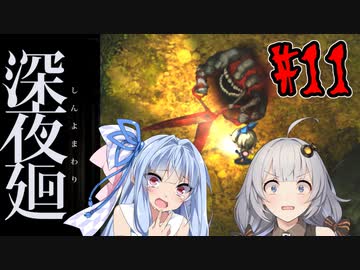 【深夜廻】深：あかりと葵と夜の町 #11【VOICEROID実況】【A.I.VOICE実況】