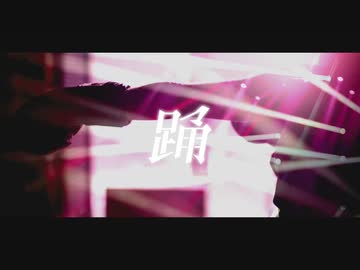 踊 歌ってみた / 醤油