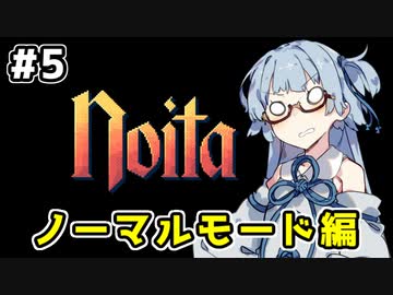 【Noita# 5】葵ちゃん、魔女になるってよ【VOICEROID実況】