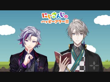 【出演：不破湊/甲斐田晴】にじさんじのハッピーアワー!!