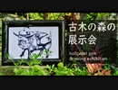 古木の森の展示会 < Ballpoint pen drawing exhibition > - その1 -