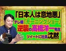 #1041 「日本人は意地悪」とテレ朝「モーニングショー」の経済評論家。逆襲の高橋洋一先生のツイートに沈黙の社員｜みやわきチャンネル（仮）#1191Restart1041