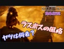 ついに鍵を握る者と出会う　「SOUL STORM」　＃18