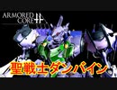 アーマードコアｆＡ[聖戦士ダンバイン]