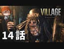 １４話【落ちこぼれ怪人と湖】みなとの「バイオハザードヴィレッジ」実況【みなとくんは友達が少ない】PS5版