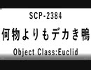 １５秒でわかるSCP：何者よりもデカき鴨