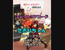 【エレクトリアコード】さぎりちゃんアリーナ制覇(398万）