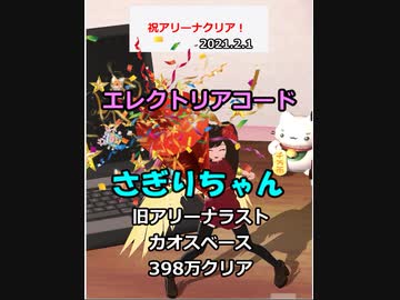 【エレクトリアコード】さぎりちゃんアリーナ制覇(398万）